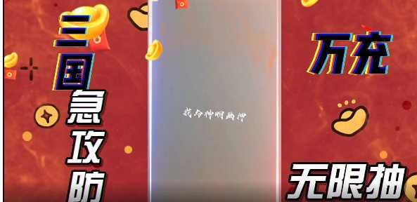 三国急攻防