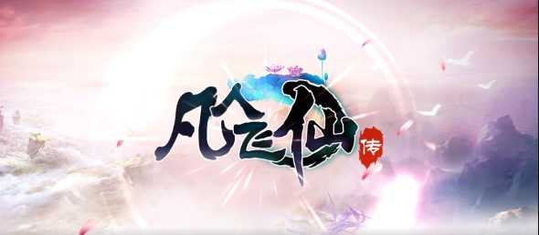 凡人飞仙传官方版