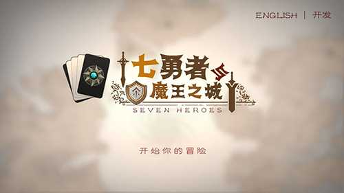 七勇者与魔王城单机版