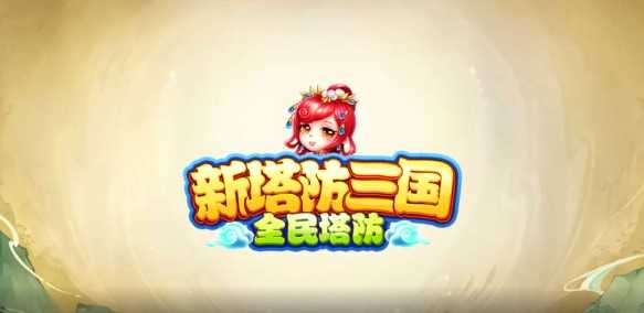 新塔防三国全民塔防