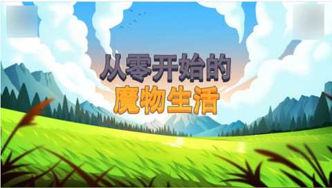 从零开始的魔物生活