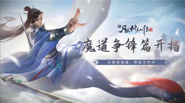 新凡人修仙传
