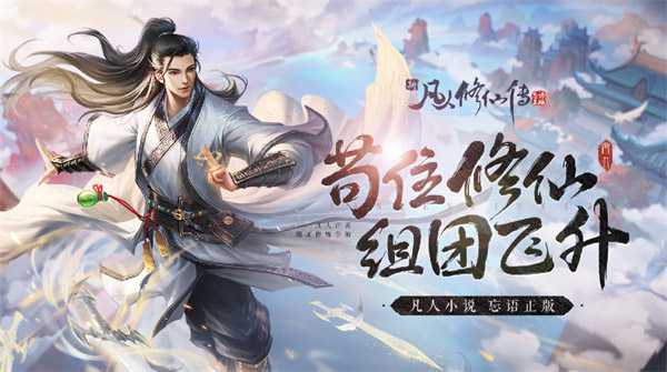 新凡人修仙传