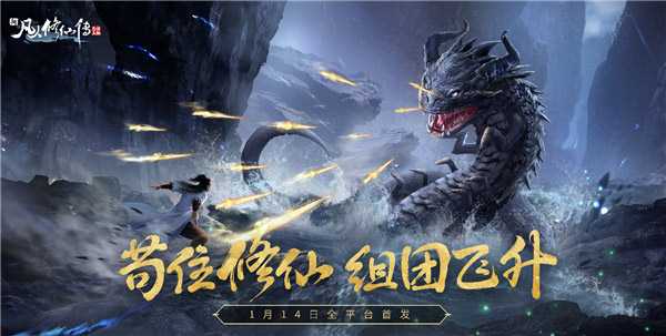 新凡人修仙传