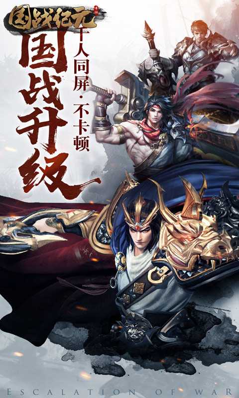 国战纪元官方版