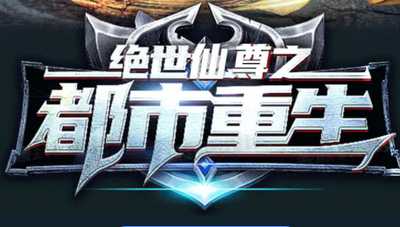 都市修仙系统