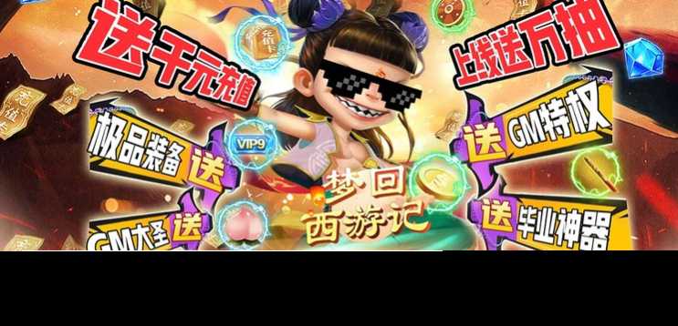 梦回西游记最新版