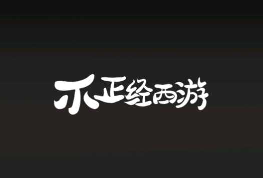 不正经西游