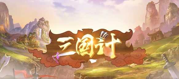 三国计最新版