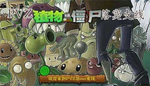 PVZ落寞支线