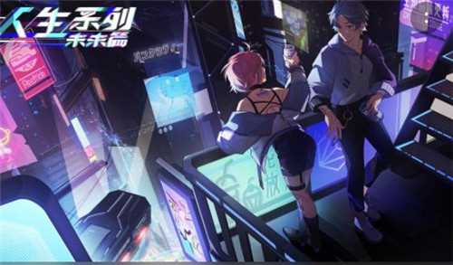 人生系列未来篇