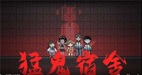 猛鬼宿舍真人版