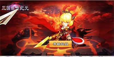 三国之乱世纪元