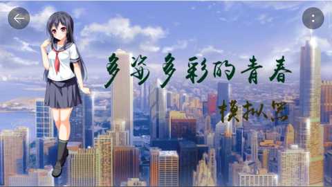 多姿多彩的青春模拟器
