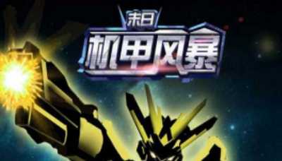 末日机甲风暴完整版