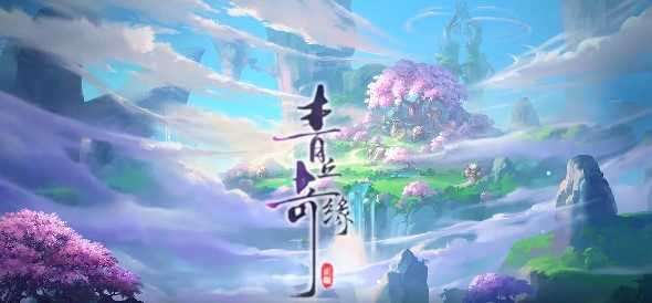 青丘奇缘福利版