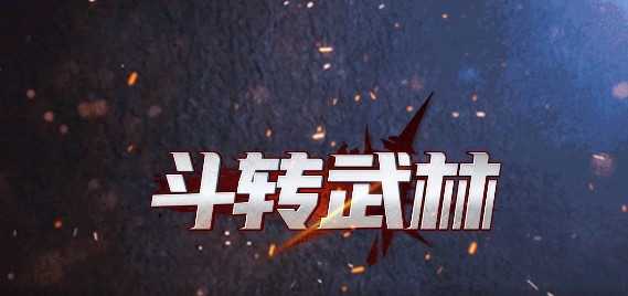 斗转武林高爆版