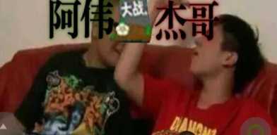 阿伟大战杰哥