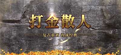 打金散人