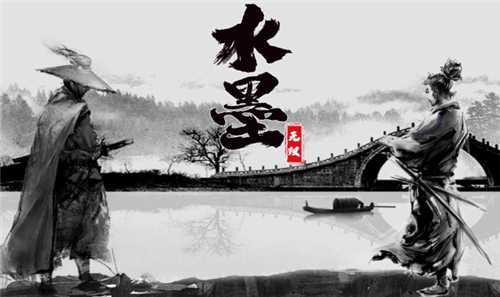 水墨无双