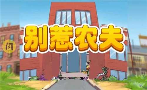 别惹农夫