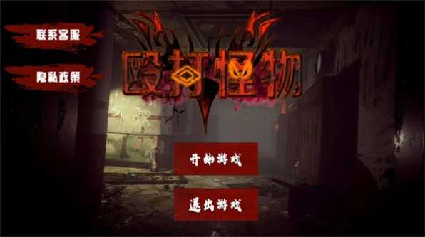 殴打怪物