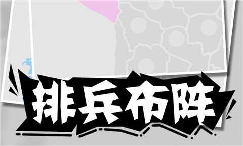 战争策略模拟器