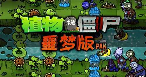 噩梦pvzTV