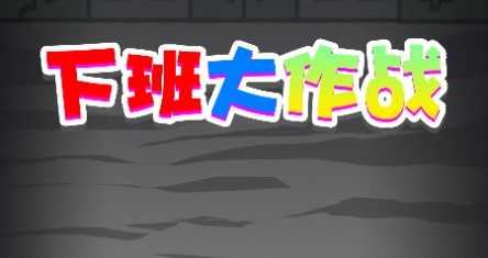 下班大作战