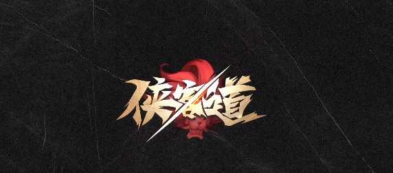 侠客道福利版