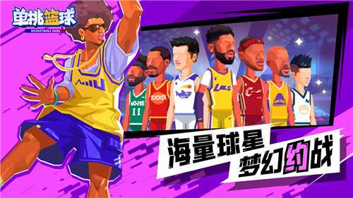 单挑篮球2022