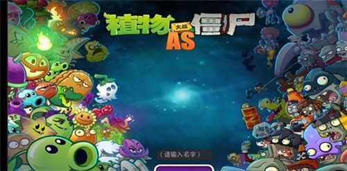 植物大战僵尸AS版