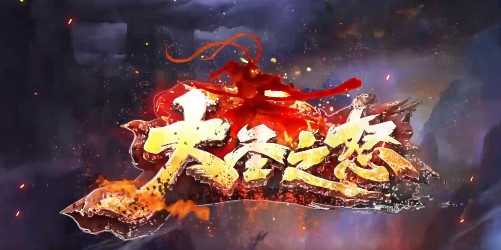 大圣之怒福利版