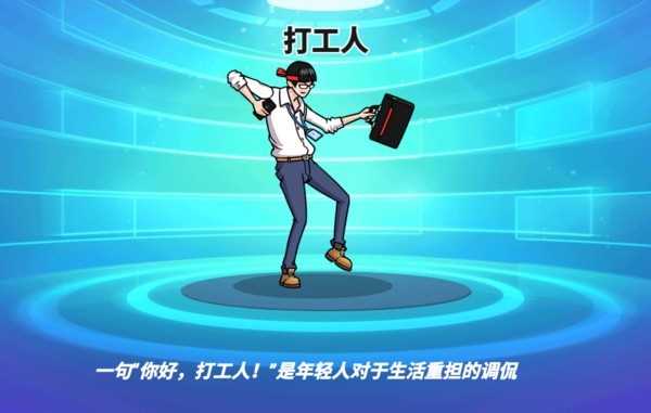 打工人塔防
