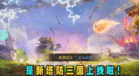 新塔防三国最新版