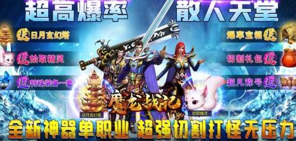 魔龙战记高爆版