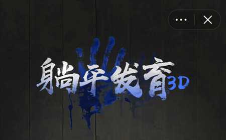 躺平发育3D