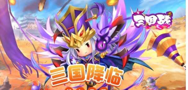 三国战返利版