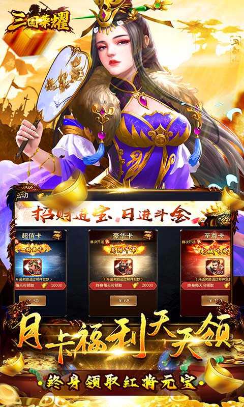 三国荣耀真充版