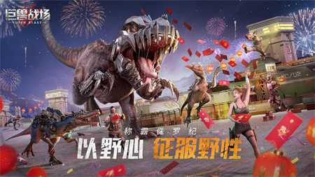 巨兽战场称霸侏罗纪