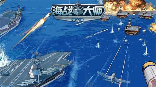 海战大师