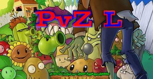 PvZL版