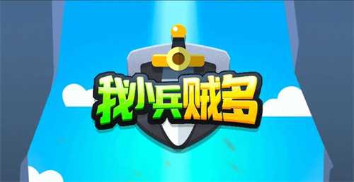 我小兵贼多小游戏