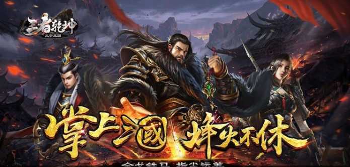 王者乾坤文字三国版