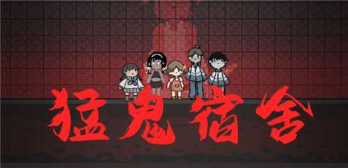 猛鬼宿舍2022正版