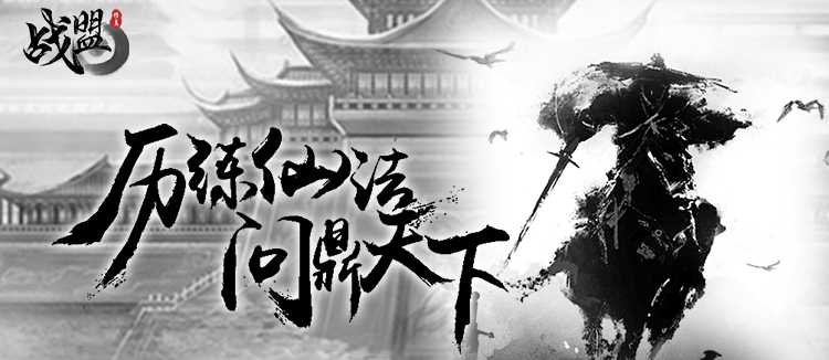 战盟官方版