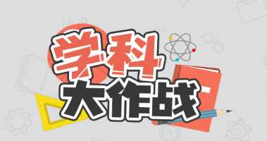 学科大作战