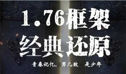 1.76版怀旧传奇