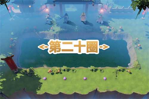 第二十圈