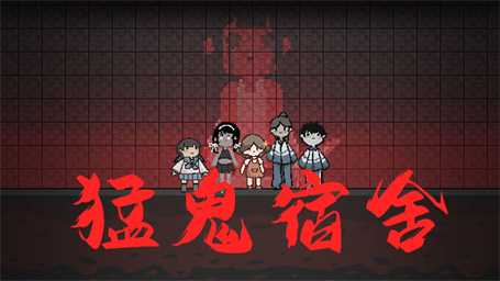 猛鬼宿舍噩梦版